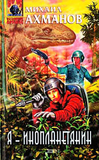 Я - инопланетянин - Михаил Ахманов