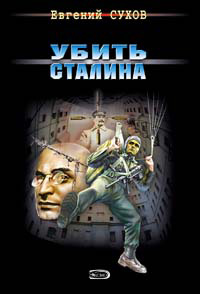 Убить Сталина - Евгений Сухов