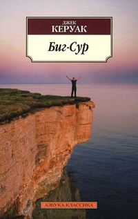 Биг-Сур - Джек Керуак