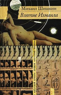 Взятие Измаила - Михаил Шишкин