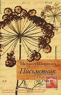 Письмовник - Михаил Шишкин