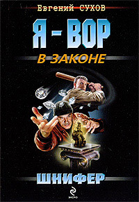 Шнифер - Евгений Сухов