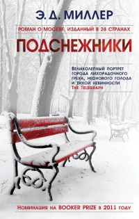 Подснежники - Эндрю Д. Миллер