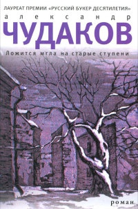 Ложится мгла на старые ступени - Александр Чудаков