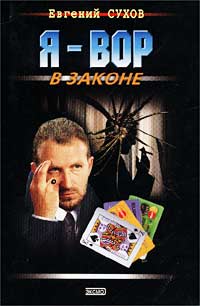 Я - вор в законе - Евгений Сухов