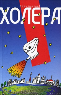 Холера - Алла Боссарт