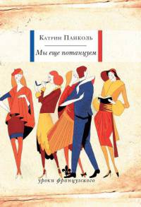 Мы еще потанцуем - Катрин Панколь