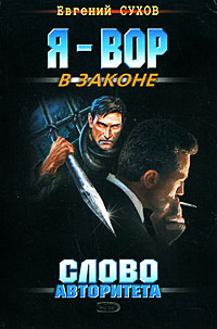 Слово авторитета - Евгений Сухов
