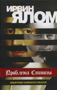 Проблема Спинозы - Ирвин Д. Ялом