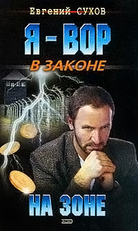 На зоне - Евгений Сухов
