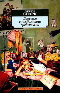 Девушки со скромными средствами - Мюриэл Спарк