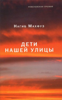 Дети нашей улицы - Нагиб Махфуз