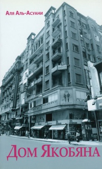 Дом Якобяна - Аля Аль-Асуани