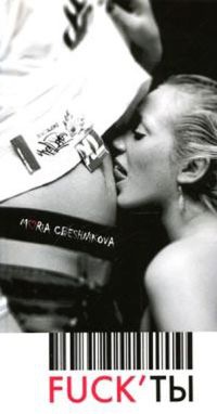 Fuck'ты - Мария Свешникова