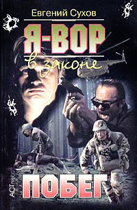 Побег - Евгений Сухов