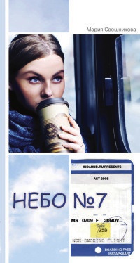 Небо №7 - Мария Свешникова