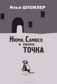 Нюма, Самвел и собачка Точка - Илья Штемлер