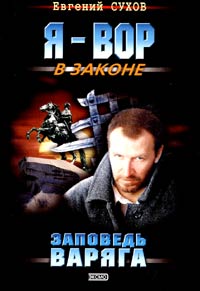 Заповедь Варяга - Евгений Сухов