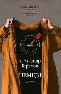 Немцы - Александр Терехов