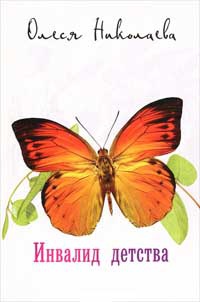 Инвалид детства - Олеся Николаева
