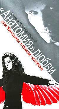 "Анатомия" любви, или Женщины глазами человека - Валерий Зеленогорский