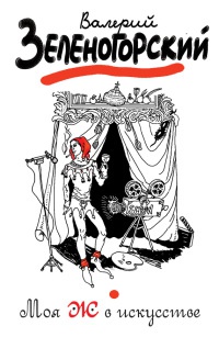 Моя Ж в искусстве - Валерий Зеленогорский