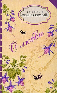 О любви - Валерий Зеленогорский