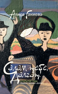 Салам тебе, Далгат! - Алиса Ганиева