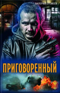 Приговоренный - Валерий Еремеев