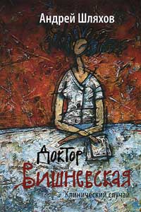 Доктор Вишневская. Клинический случай - Андрей Шляхов