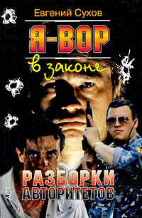 Разборки авторитетов - Евгений Сухов
