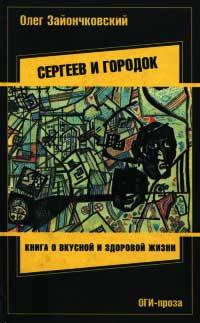 Сергеев и городок - Олег Зайончковский
