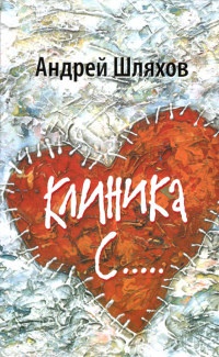 Клиника С... - Андрей Шляхов