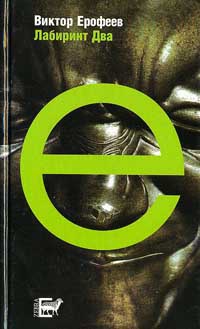 Лабиринт Два - Виктор Ерофеев
