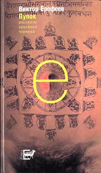 Пупок. Рассказы красного червяка - Виктор Ерофеев