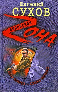 Делу конец - сроку начало - Евгений Сухов