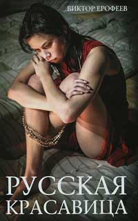 Русская красавица - Виктор Ерофеев
