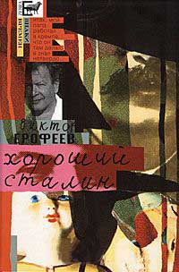 Хороший Сталин - Виктор Ерофеев