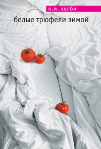 Белые трюфели зимой - Н. Келби