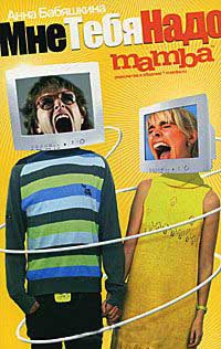 Мне тебя надо - Анна Бабяшкина