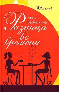 Разница во времени - Анна Бабяшкина