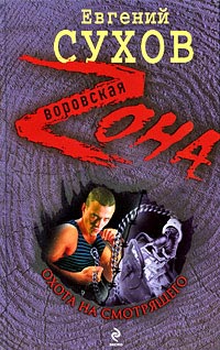 Охота на смотрящего - Евгений Сухов