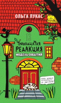 Тринадцатая редакция. Модель событий - Ольга Лукас