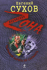 Тюрьмой Варяга не сломить - Евгений Сухов