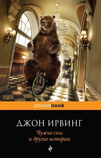 Чужие сны и другие истории - Джон Ирвинг