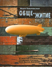 Обще-житие - Женя Павловская