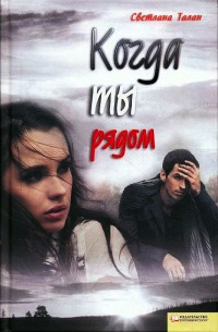 Когда ты рядом - Светлана Талан
