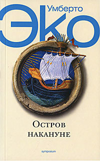 Остров накануне - Умберто Эко