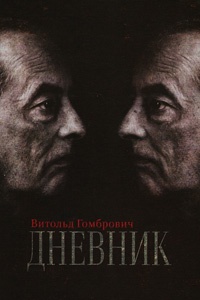 Дневник - Витольд Гомбрович