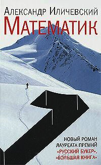 Математик - Александр Иличевский